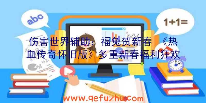 伤害世界辅助：福兔贺新春